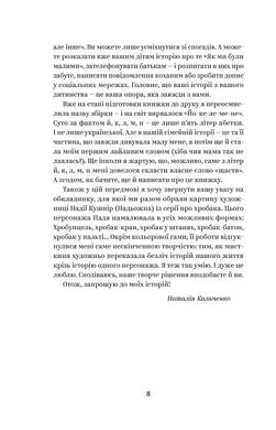 Йо-Ке-Ле-Ме-Не. 55 історій з дитинства, Наталія Кальченко