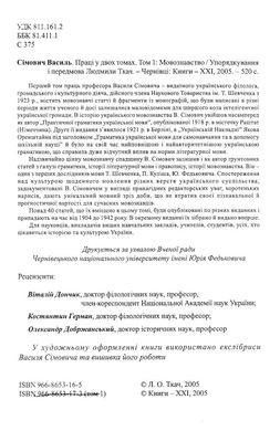 СІМОВИЧ ВАСИЛЬ. ПРАЦІ У ДВОХ ТОМАХ. ТОМ 1: МОВОЗНАВСТВО;ТОМ 2: ЛІТЕРАТУРОЗНАВСТВО. КУЛЬТУРА, Василь Сімович