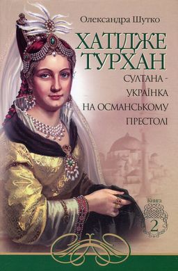 Хатідже Турхан. Книга 2. Султана-українка на османському престолі