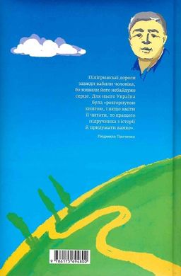 Зупинитися і озирнутись, Володимир Панченко