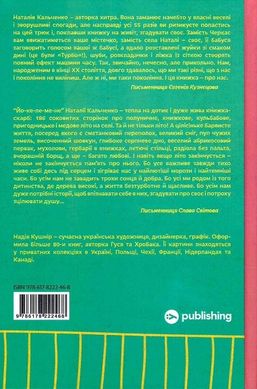 Йо-Ке-Ле-Ме-Не. 55 історій з дитинства, Наталія Кальченко