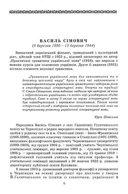 СІМОВИЧ ВАСИЛЬ. ПРАЦІ У ДВОХ ТОМАХ. ТОМ 1: МОВОЗНАВСТВО;ТОМ 2: ЛІТЕРАТУРОЗНАВСТВО. КУЛЬТУРА, Василь Сімович