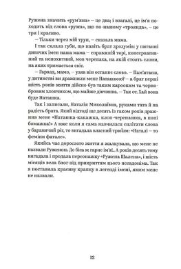 Йо-Ке-Ле-Ме-Не. 55 історій з дитинства, Наталія Кальченко