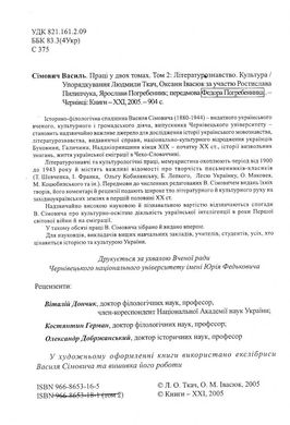 СІМОВИЧ ВАСИЛЬ. ПРАЦІ У ДВОХ ТОМАХ. ТОМ 1: МОВОЗНАВСТВО;ТОМ 2: ЛІТЕРАТУРОЗНАВСТВО. КУЛЬТУРА, Василь Сімович