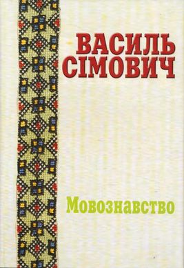 СІМОВИЧ ВАСИЛЬ. ПРАЦІ У ДВОХ ТОМАХ. ТОМ 1: МОВОЗНАВСТВО;ТОМ 2: ЛІТЕРАТУРОЗНАВСТВО. КУЛЬТУРА, Василь Сімович