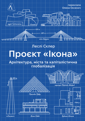 Проєкт «Ікона». Архітектура, міста і глобалізація, Леслі Склер