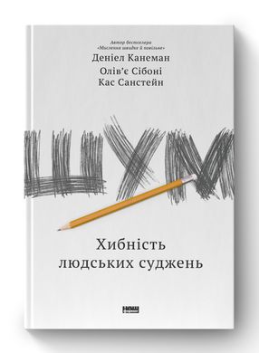 Шум. Хибність людських суджень. Деніел Канеман, Олів'є Сібоні, Кас Санстейн