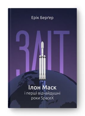 Зліт: Ілон Маск і перші відчайдушні роки SpaceX. Ерік Берґер