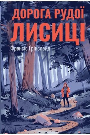 Обкладинка Дорога Рудої Лисиці