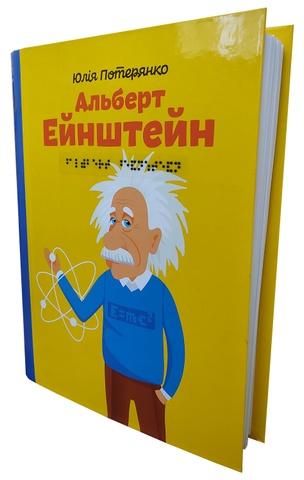 Альберт Ейнштейн, Юлія Потерянко