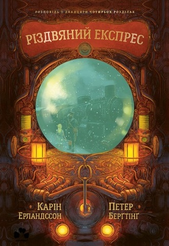 Різдвяний експрес, Карін Ерландссон, Петер Берґтінґ