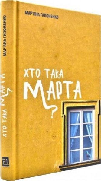 Обкладинка Хто така Марта?