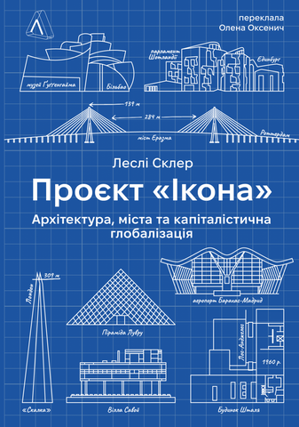 Проєкт «Ікона». Архітектура, міста і глобалізація, Леслі Склер