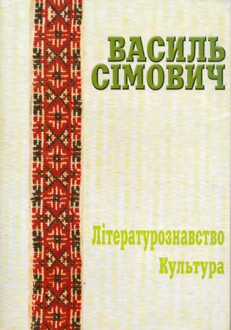 СІМОВИЧ ВАСИЛЬ. ПРАЦІ У ДВОХ ТОМАХ. ТОМ 1: МОВОЗНАВСТВО;ТОМ 2: ЛІТЕРАТУРОЗНАВСТВО. КУЛЬТУРА, Василь Сімович