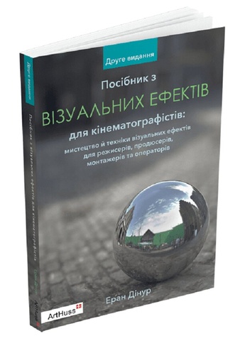 Посібник з візуальних ефектів для кінематографістів, Еран Дінур