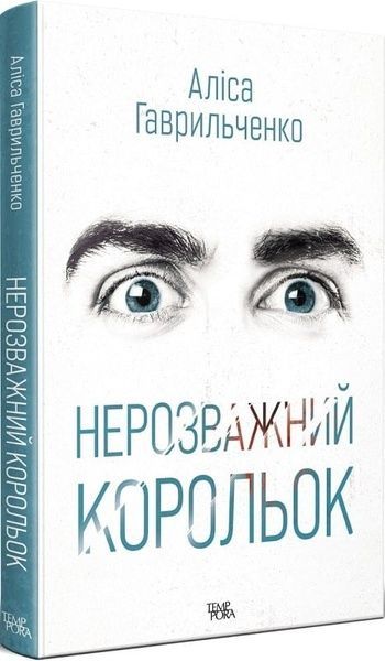 Нерозважний корольок, Аліса Гаврильченко