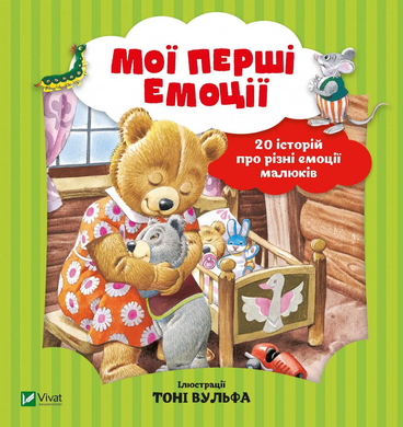 Мої перші емоції