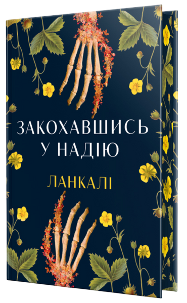 Закохавшись у надію, Ланкалі