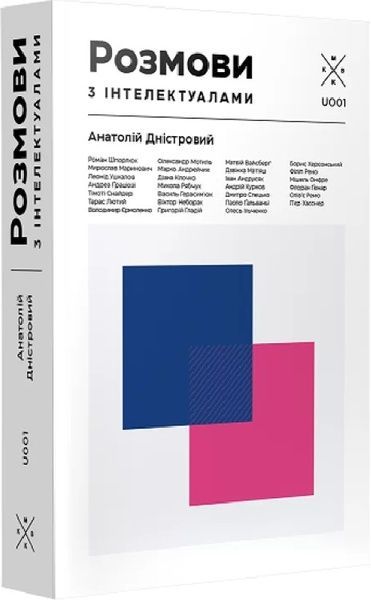 Розмови з інтелектуалами. Анатолій Дністровий, Анатолій Дністровий