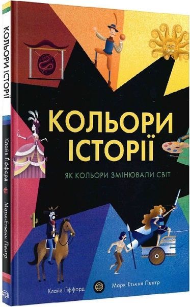 Кольори історії, Клайв Ґіффорд