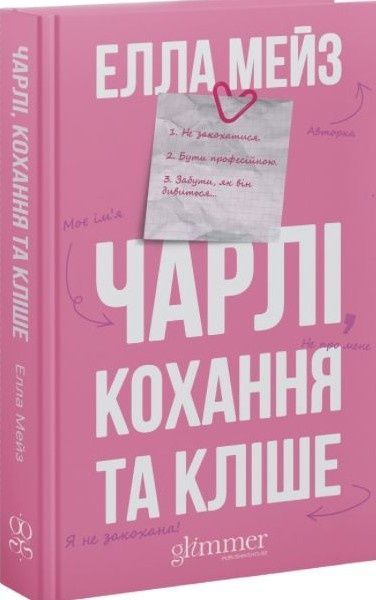 Чарлі, кохання та кліше, Елла Мейз