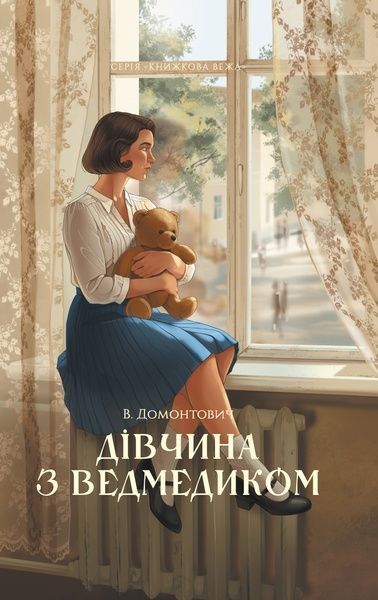 Дівчина з ведмедиком, Віктор Домонтович