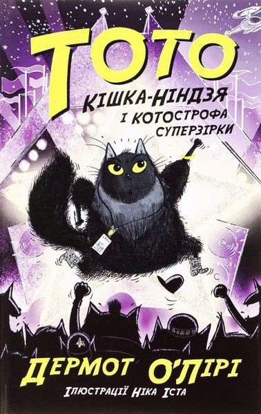 Тото. Книга 3. Кішка-ніндзя і КОТОстрофа суперзірки, Дермот О'Лірі