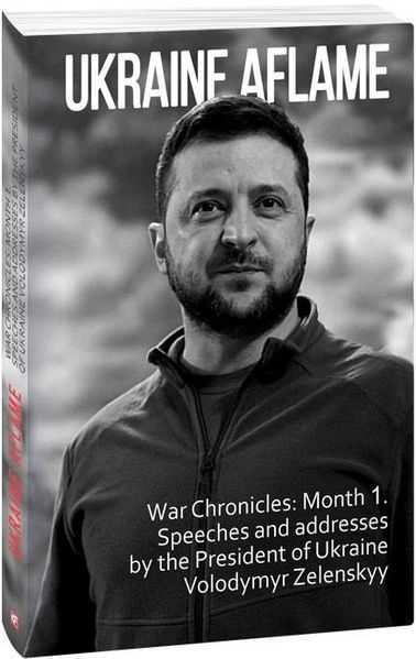 Ukraine aflame. War Chronicles. Month 1. Speeches and addresses by the President of Ukraine Volodymy,