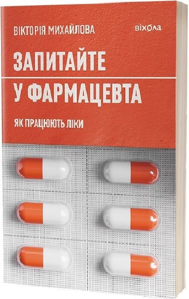 Запитайте у фармацевта. Як працюють ліки, Вікторія Михайлова