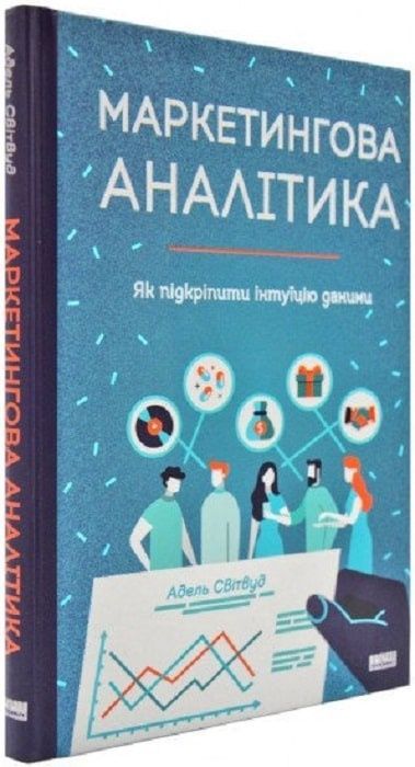 Обкладинка Маркетингова аналітика