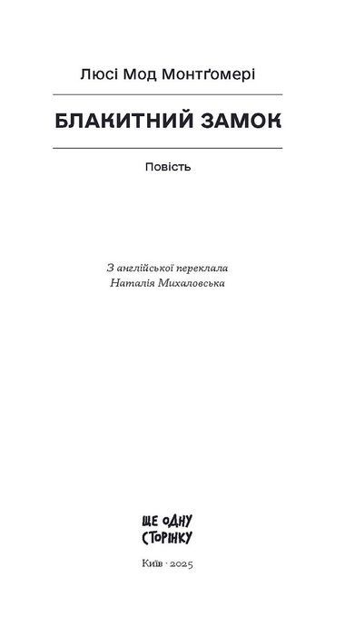 Блакитний Замок, Люсі Мод Монтгомері