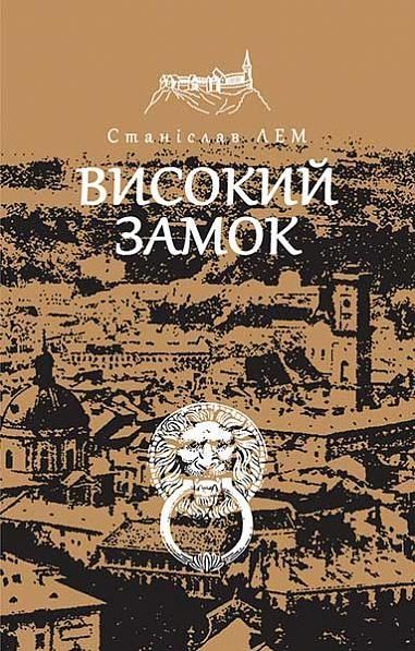 Обкладинка видання Високий замок