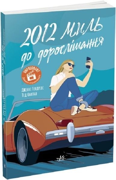 2012 миль до дорослішання, Дженні Гендрікс, Тед Каплан