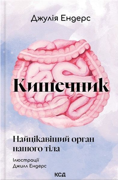 Кишечник &mdash; найцікавіший орган нашого тіла, Джулія Ендерс