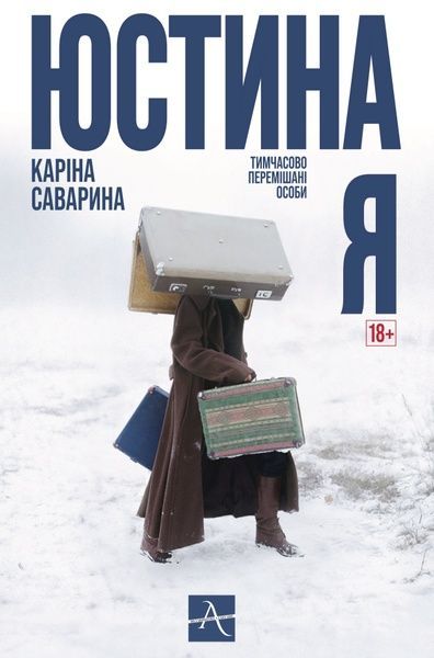 Юстина Я. Тимчасово перемішані особи, Каріна Саварина