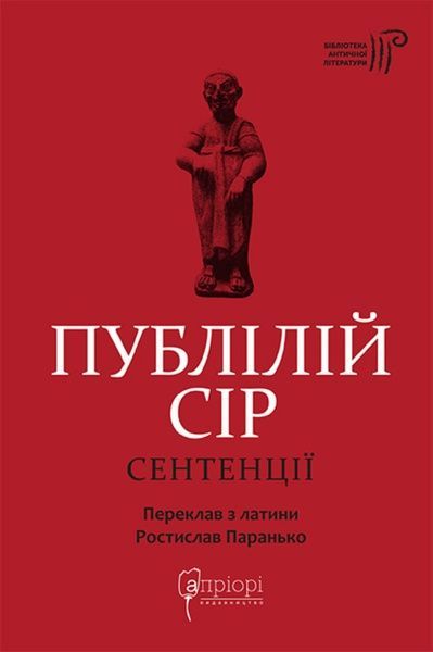 Сентенції, Публілій Сір