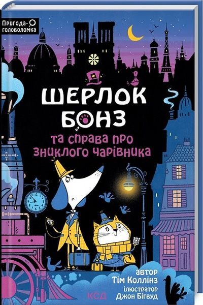 Шерлок Бонз та справа про зниклого чарівника. Книга 3, Тім Коллінз