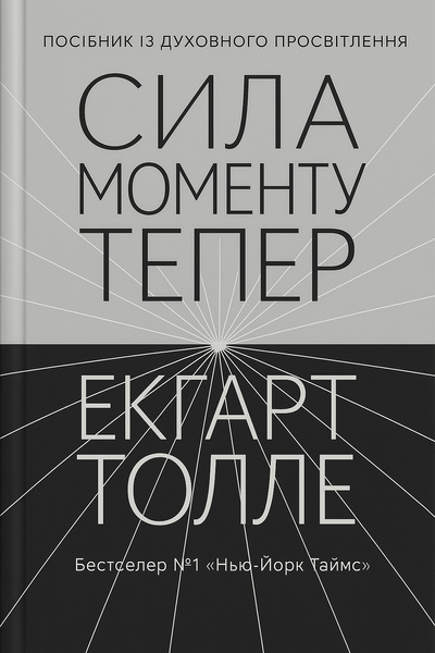 Сила моменту Тепер. Посібник із духовного просвітлення, Екгарт Толле