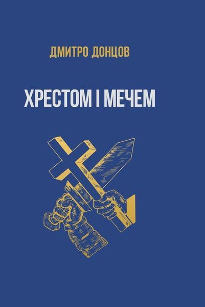 Хрестом і мечем та інші праці, Дмитро Донцов
