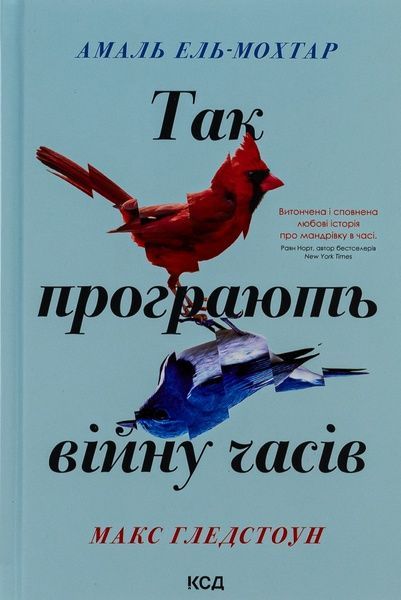 Так програють війну часів, Амаль Ель-Мохтар, Макс Гледстоун