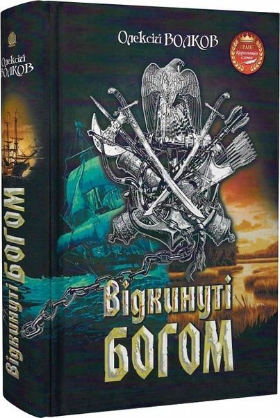 Відкинуті Богом, Олексій Волков