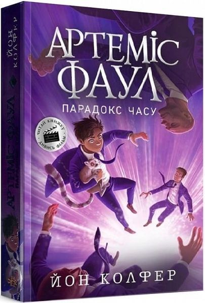 Артеміс Фаул. Парадокс часу. Книга 6, Йон Колфер