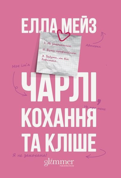 Чарлі, кохання та кліше, Елла Мейз