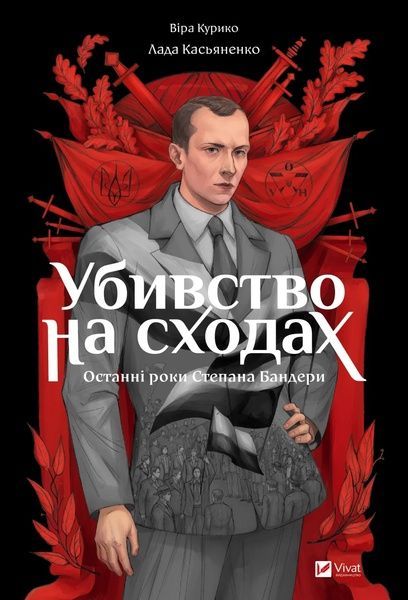 Убивство на сходах. Останні роки Степана Бандери, Віра Курико