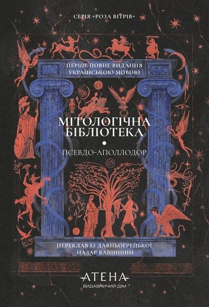 Мітологічна бібліотека, Псевдо-Аполлодор