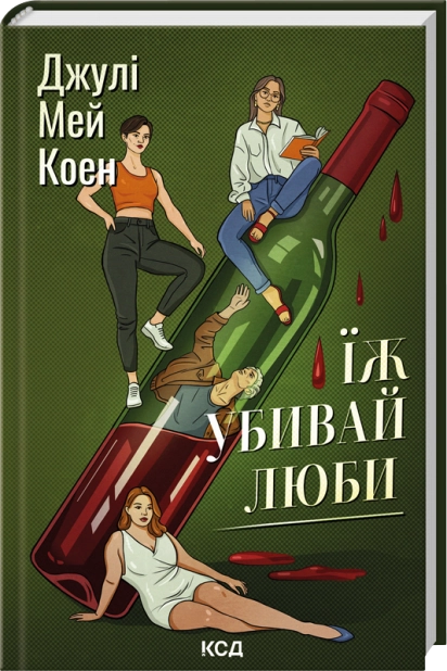 Їж, убивай, люби, Джулі Мей Коен