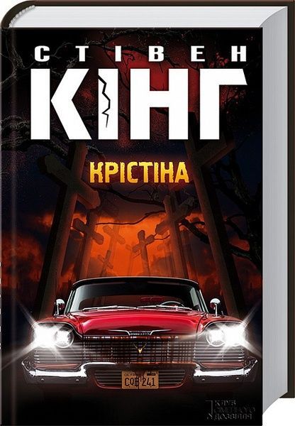 Крістіна, Стівен Кінг