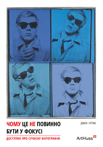 Чому це не повинно бути у фокусі: доступно про сучасну фотографію, Джекі Гіґґінс