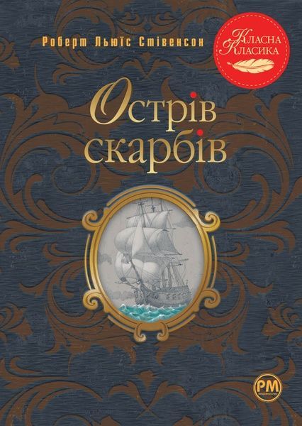 Острів скарбів, Роберт Луїс Стівенсон