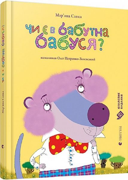Чи є в бабуїна бабуся?, Мар'яна Савка